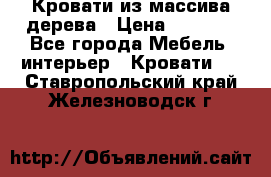 Кровати из массива дерева › Цена ­ 7 500 - Все города Мебель, интерьер » Кровати   . Ставропольский край,Железноводск г.